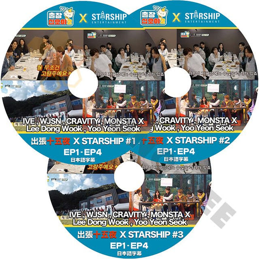 K POP DVD 出張十五夜 STARSHIP ENTER スターシップエンターテインメント #1-#3 3枚 SET EP1-EP4 日本語字幕あり IVE WJSN CRAVITY MONSTA X Lee Dong Wook Yoo Yeon Seok - mono-bee