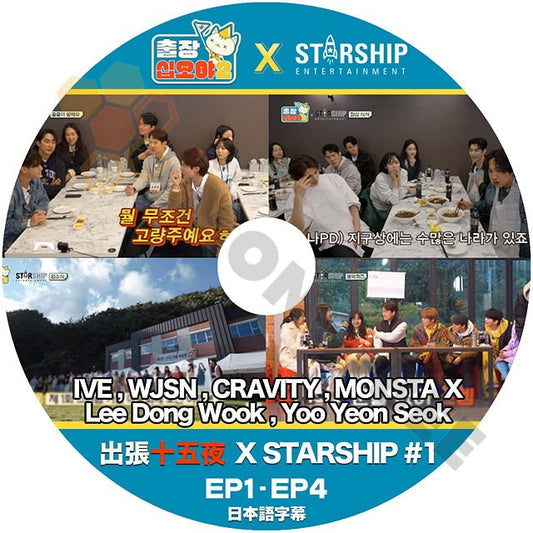K POP DVD 出張十五夜 STARSHIP ENTER スターシップエンターテインメント #1 EP1-EP4 日本語字幕あり IVE WJSN CRAVITY MONSTA X Lee Dong Wook Yoo Yeon Seok - mono-bee