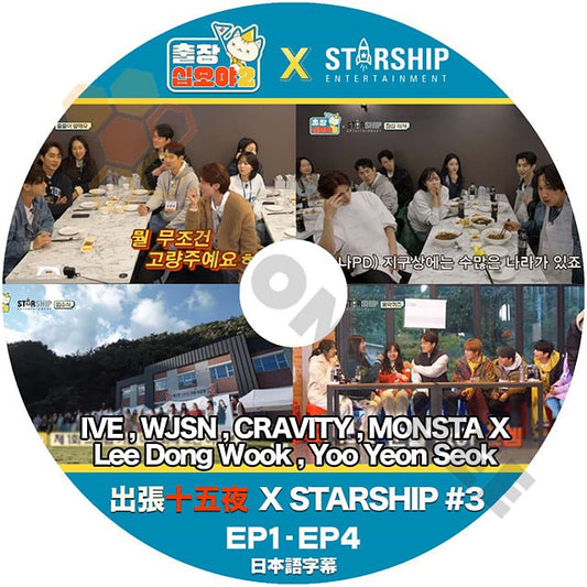 K POP DVD 出張十五夜 STARSHIP ENTER スターシップエンターテインメント #2 EP1-EP4 日本語字幕あり IVE WJSN CRAVITY MONSTA X Lee Dong Wook Yoo Yeon Seok - mono-bee
