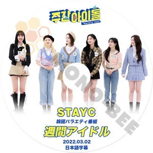 [K-POP DVD] STAYC 週間アイドル 2022.03.02 日本語字幕あり STAYC 韓国番組 STAYC KPOP DVD - mono-bee