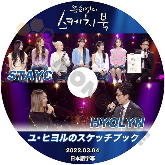 【K-POP DVD】韓国バラエティー番組 ユヒヨルのスケッチブック STAYC / HYOLIN 2022.03.04 (日本語字幕有) - STAYC / HYOLIN 韓国番組収録DVD - mono-bee