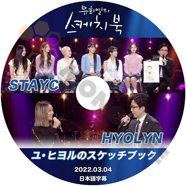 【K-POP DVD】韓国バラエティー番組 ユヒヨルのスケッチブック STAYC / HYOLIN 2022.03.04 (日本語字幕有) - STAYC / HYOLIN 韓国番組収録DVD - mono-bee