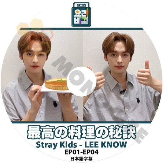 K-POP DVD Stray Kids - LEE KNOW 最高の料理の秘訣　EP01-EP04 日本語字幕あり Stray Kids ストレイキッズ 韓国番組 STRAY KIDS DVD - mono-bee