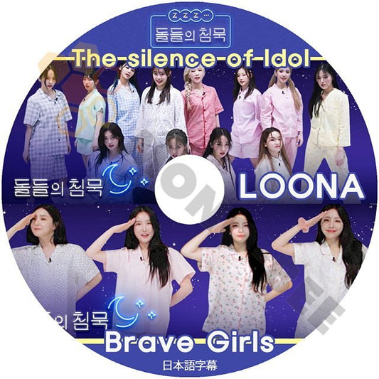 【K-POP DVD] The Silence of idol LOONA / BraveGirls 日本語字幕あり LOONA / BraveGirls 韓国番組収録 【K-POP DVD] - mono-bee