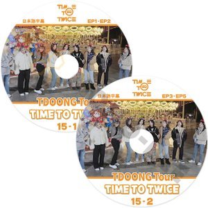 [K-POP DVD] TWICE TIME TO TDOONG Tour 15 -1,2 ( EP1 - EP5) 2 枚セット日本語字幕あり TWICE トゥワイス 韓国番組収録 TWICE KPOP DVD - mono-bee