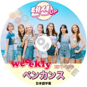 [K-POP DVD] Weekly テンションアップ ペンカンス EP01-EP0６ 日本語字幕あり Weeekly ウィクリー Weeekly KPOP DVD - mono-bee