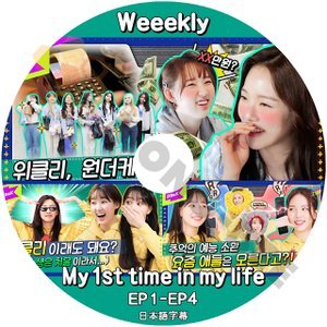 [K-POP DVD] Weekly My 1st time in my life EP1 - EP4 日本語字幕あり Weeekly ウィクリー Weeekly KPOP DVD - mono-bee