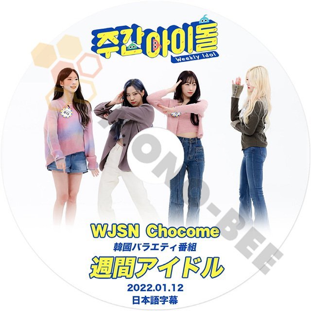 【K-POP DVD] 韓国バラエティー番組　週間アイドル WJSN Chocome編 (日本語字幕有) 2022.01.12 ー WJSN Chocome【K-POP DVD] - mono-bee