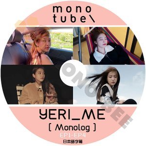 [K-POP DVD] 韓国バラエティー放送 YERI_ME [ MONOLOG] mono tube EP1 - EP4 日本語字幕ありRed Velvet YERI 韓国放送DVD - mono-bee
