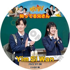 [K-POP DVD] 知ってる兄さん Yim Si Wan 2022.01.08 日本語字幕あり Yim Si Wan 韓国番組収録 KPOP DVD - mono-bee