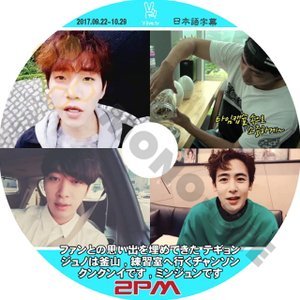 【K-POP DVD】2PM ツーピーエム 2PM V LIVE 2017.09.22-2017.10.29 テギョン タイムカプセル編など (日本語字幕有) - 2PM ツーピーエム 韓国番組収録DVD - mono-bee