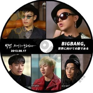 【K-POP DVD】BIGBANG ビックバン ドキュメンタリー 世界に向けての歌である 2013.08.17 (日本語字幕有) - BIGBANG ビックバン 韓国番組収録DVD - mono-bee