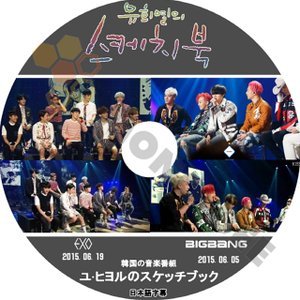 【K-POP DVD】BIGBANG ビックバン 韓国音楽番組 ユヒヨルのスケッチブック 2015.06.05 2015.06.19 BIGBANG EXO (日本語字幕有) - BIGBANG ビックバン EXO - mono-bee
