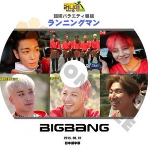 【K-POP DVD】BIGBANG ビックバン 韓国バラエティー番組 ランニングマン 2015.06.07 (日本語字幕有) - BIGBANG ビックバン 韓国番組収録DVD - mono-bee