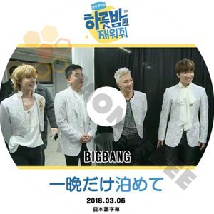 【K-POP DVD】BIGBANG ビックバン 韓国バラエティー番組 一晩だけ泊めて 2018.03.06 (日本語字幕有) - BIGBANG ビックバン 韓国番組収録DVD - mono-bee