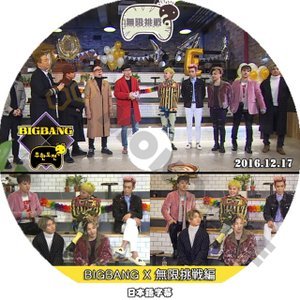 【K-POP DVD】BIGBANG ビックバン 韓国バラエティー番組 無限挑戦 BIGBANG X 無限挑戦編 2016.12.17 (日本語字幕有) - BIGBANG ビックバン 韓国番組収録DVD - mono-bee