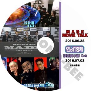 【K-POP DVD】BIGBANG ビックバン MADE MOVIE TALK ムービートーク 演芸街中継 CUT 2016.07.02 (日本語字幕有) - BIGBANG ビックバン 韓国番組収録DVD - mono-bee