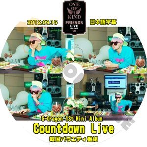 【K-POP DVD】BIGBANG ビックバン 韓国バラエティー番組 ONE OF A KIND FRIENDS LIVE G-Dragon 1st Mini Album COUNTDOWN LIVE 2012.09.15 (日本語字幕有) - mono-bee