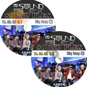 【K-POP DVD】BIGBANG ビックバン SOUND FLEX #1-#2 2枚 SET 2011.03.26 - 2011.04.02 (日本語字幕有) - BIGBANG ビックバン 韓国番組収録DVD - mono-bee