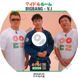 【K-POP DVD】BIGBANG ビックバン V.I SEUNG RI アイドルルーム IDOL ROOM 2018.07.24 (日本語字幕有) - BIGBANG ビックバン 韓国番組収録DVD - mono-bee