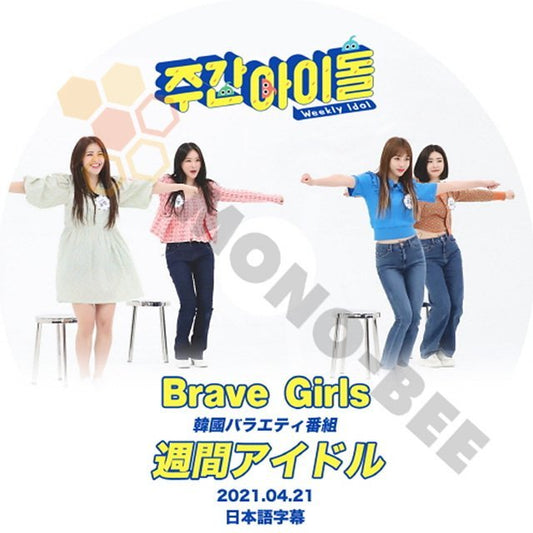 【K-POP DVD】BRAVE GIRLS ブレイブガールズ 韓国バラエティー番組 週間アイドル 2021.04.21 (日本語字幕有) - BRAVE GIRLS ブレイブガールズ - mono-bee