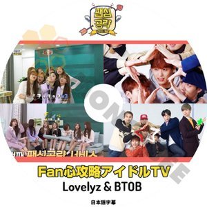 【K-POP DVD】BTOB ビートゥービー Fan心攻略アイドルTV BTOB & Lovelyz (日本語字幕有) - BTOB ビートゥービー 韓国番組収録DVD - mono-bee