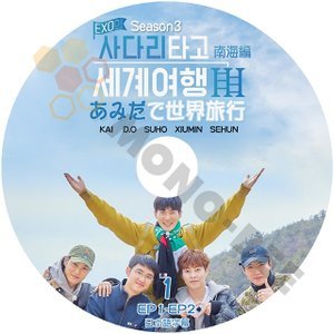 【K-POP DVD】EXO エクソ EXOのはしごに乗って世界旅行 南海編 SEASON3 #1 (日本語字幕有) - EXO エクソ 韓国番組収録DVD - mono-bee