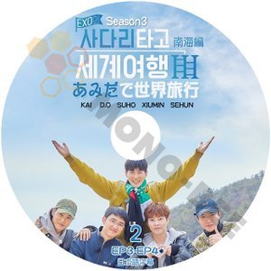 【K-POP DVD】EXO エクソ EXOのはしごに乗って世界旅行 南海編 SEASON3 #2 (日本語字幕有) - EXO エクソ 韓国番組収録DVD - mono-bee