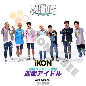 【K-POP DVD】iKON アイコン 韓国バラエティー番組 週間アイドル 2017.06.07 (日本語字幕有) - iKON アイコン 韓国番組収録DVD - mono-bee