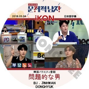 【K-POP DVD】iKON アイコン 韓国バラエティー番組 問題的な男 2018.09.14 (日本語字幕有) - iKON アイコン 番組収録DVD - mono-bee