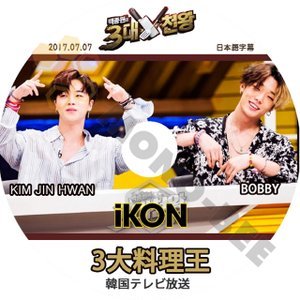 【K-POP DVD】iKON アイコン 韓国バラエティー番組 3大料理王 BOBBY JIN HWAN 2017.07.07 (日本語字幕有) - iKON アイコン 韓国番組収録DVD - mono-bee
