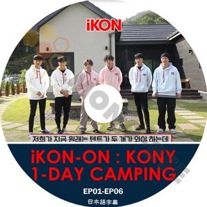 【K-POP DVD】iKON アイコン iKON-ON:KONY 1-DAY CAMPING EP01-EP06 (日本語字幕有) - iKON アイコン 韓国番組収録DVD - mono-bee