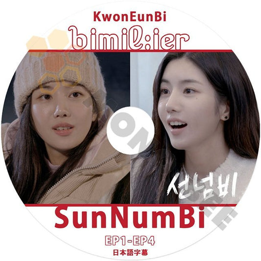 【K-POP DVD】IZ'ONE- KWON EUNBI bimil:ier SunNumBi EP1 - EP4 日本語字幕あり - IZONE アイズワン KWON EUNBI 韓国番組 KPOP DVD - mono-bee