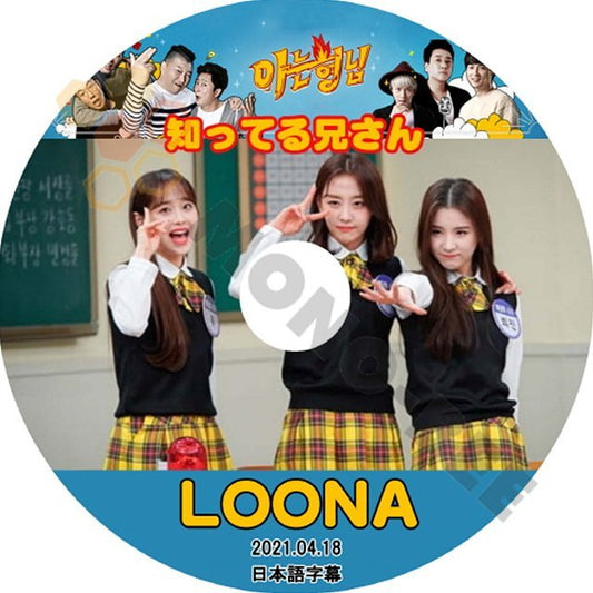 【K-POP DVD】LOONA 今月の少女 韓国バラエティー番組 知ってる兄さん 2021.04.18 (日本語字幕有) - LOONA 今月の少女 韓国番組収録DVD - mono-bee