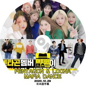 【K-POP DVD】PENTAGON & LOONA ペンタゴン MAFIA DANCE マフィアダンス 2020.10.29 (日本語字幕有) - PENTAGON LOONA 韓国番組収録DVD - mono-bee