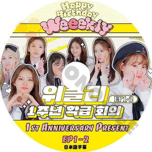 【K-POP DVD】Weeekly ウィクリー 1st ANNIVERSARY PRESENT 1周年学級会議 EP1-2 (日本語字幕有) - Weeekly ウィクリー 韓国番組収録DVD - mono-bee