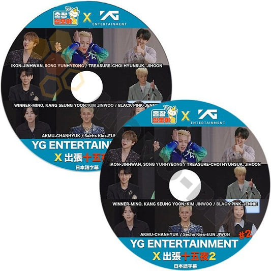 【K-POP DVD】YG ENTERTAINMENT X 出張十五夜2 #1,#2 2枚セット(日本語字幕有) YG ENTERTAINMENT 韓国番組収録 [K-POP DVD] - mono-bee