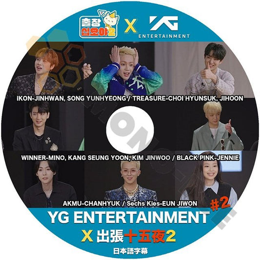 【K-POP DVD】YG ENTERTAINMENT X 出張十五夜2 #2 (日本語字幕有) YG ENTERTAINMENT 韓国番組収録 [K-POP DVD] - mono-bee