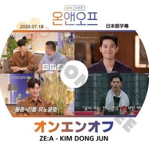 【K-POP DVD】ZE:A ゼア 帝国の子供たち 韓国バラエティー番組 オンエンオフ KIM DONG JUN編 2020.07.18 (日本語字幕有) - KIM DONG JUN ZE:A - mono-bee
