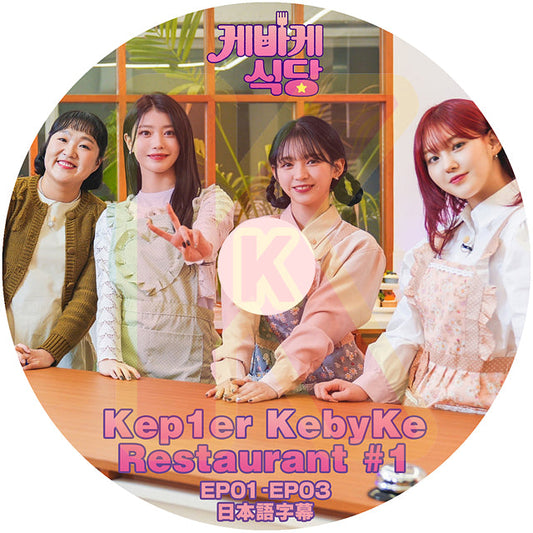 K-POP DVD Kep1er KebyKe Restaurant #1 EP01-EP03 日本語字幕あり Kep1er ケプラー Girls Planet 999 KPOP DVD