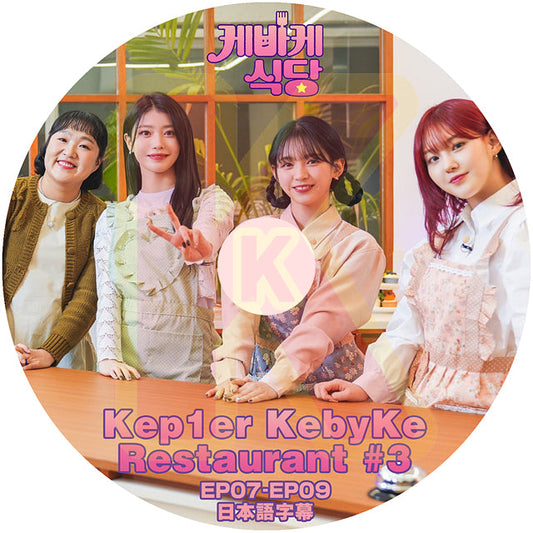 K-POP DVD Kep1er KebyKe Restaurant #3 EP07-EP09 日本語字幕あり Kep1er ケプラー Girls Planet 999 KPOP DVD