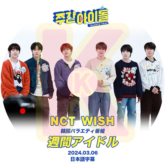 K-POP DVD NCT WISH 週間アイドル 2024.03.06 日本語字幕あり NCT WISH エヌシーティーユウシ 韓国番組収録DVD NCT KPOP DVD