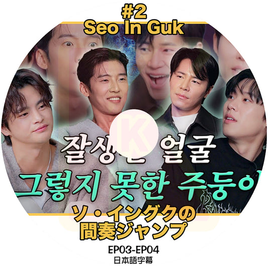 K-POP DVD ソイングクの間奏ジャンプ #2  EP03-EP04 日本語字幕あり SeoInGuk ソイングク  韓国番組 KPOP DVD