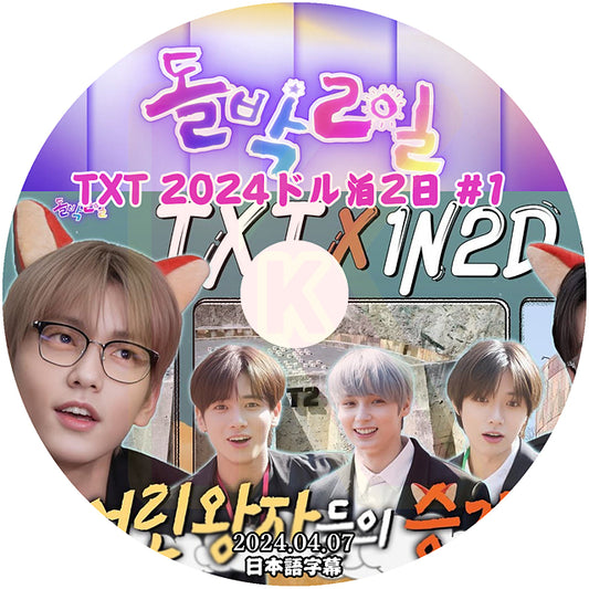 K-POP DVD TXT 2024 ドル泊2日 #1 2024.04.07 日本語字幕あり TXT トゥモローバイトゥゲザー 韓国番組 TXT KPOP DVD