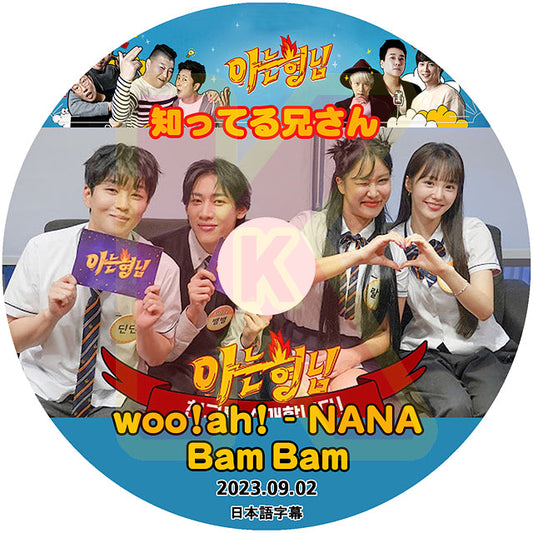 K-POP DVD 知ってる兄さん woo!ah! - NANA / Bam Bam 2023.09.02 日本語字幕あり woo!ah!  KPOP DVD
