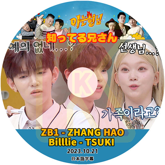 K-POP DVD 知ってる兄さん ZEROBASEONE - Zhang Hao & Matthew Seok / Billlie - TSUKI 2023.10.21 日本語字幕あり ZB1  ジャンハオ   ソクマシュー  KPOP DVD