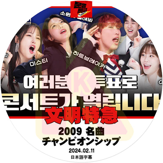 K-POP DVD 文明特急 2009 名曲チャンピオンシップ編 2024.02.11 日本語字幕あり スヨン(SNSD) / イム・スロン(2AM) / ギュリ / ヨンジ(KARA) / チュウ(LOONA) 韓国番組 KPOP DVD