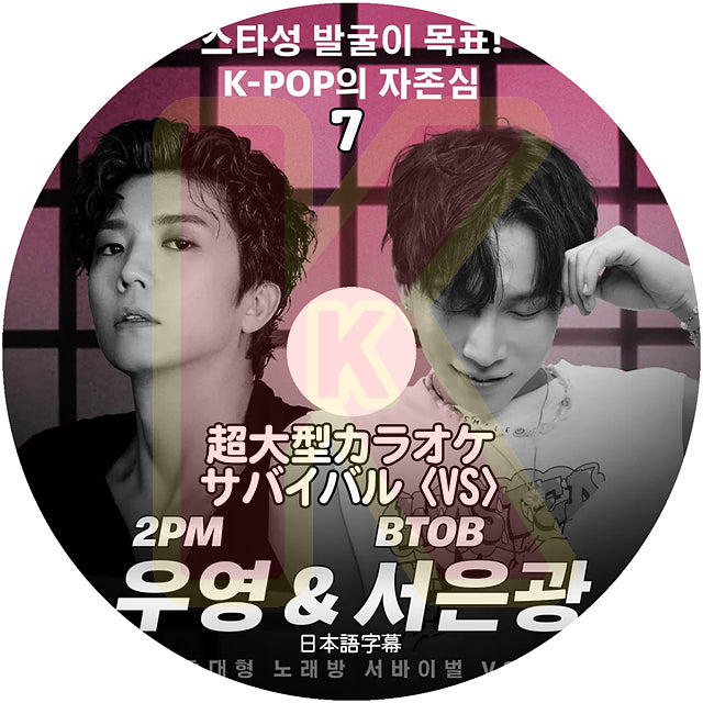 K-POP DVD 超大型カラオケサバイバル VS #7 日本語字幕あり 2PM ウヨン WooYoung BTOB  ビートゥービー ウングァン EunKwang 韓国番組収録DVD ACTOR KPOP DVD