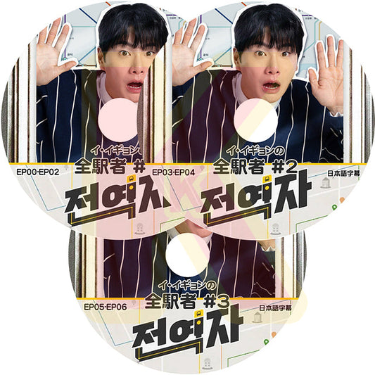 K-POP DVD イ・イギョンの全駅者 3枚SET EP01-EP06 日本語字幕あり Lee Yi kyung イ・イギョン KPOP DVD