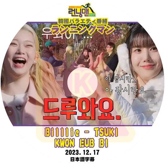 K-POP DVD ランニングマン KWON EUN BI & TSUKI 2023.12.17 日本語字幕あり RUNNING MAN クォン・ウンビ KPOP DVD